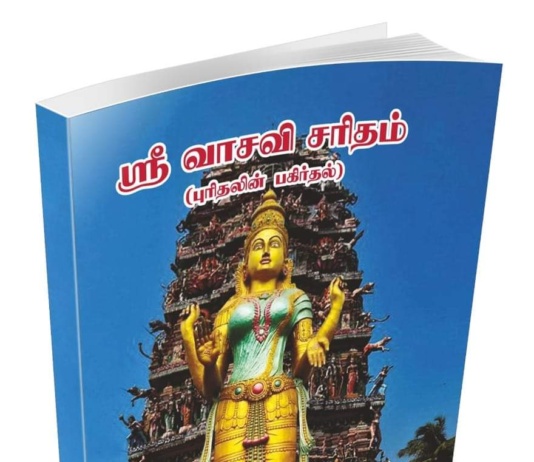 ஸ்ரீ வாசவி சரிதம் நூல் வெளியீட்டு விழா அழைப்பிதழ் – Author Mrs. S. Sayeesudha